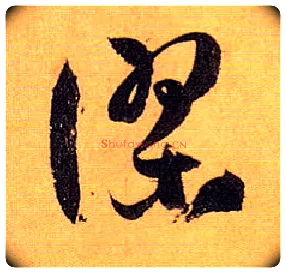 谬毛笔草书写法,摘自唐孙过庭书谱
