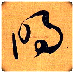 明毛笔草书写法,摘自唐孙过庭书谱