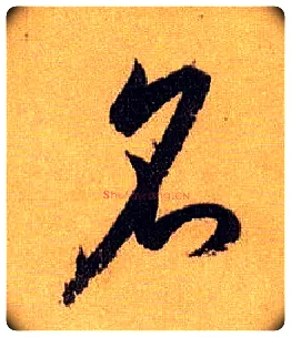 名毛笔草书写法,摘自唐孙过庭书谱