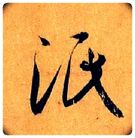 泯毛笔草书写法,摘自唐孙过庭书谱