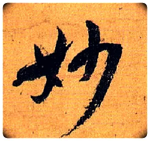 妙毛笔草书写法,摘自唐孙过庭书谱