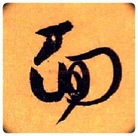 面毛笔草书写法,摘自唐孙过庭书谱