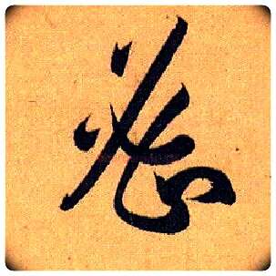 密毛笔草书写法,摘自唐孙过庭书谱