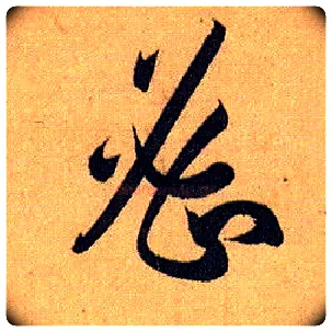 密毛笔草书写法,摘自唐孙过庭书谱