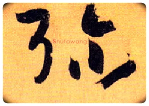 弥毛笔草书写法,摘自唐孙过庭书谱