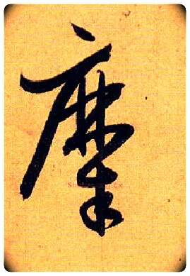 糜毛笔草书写法,摘自唐孙过庭书谱