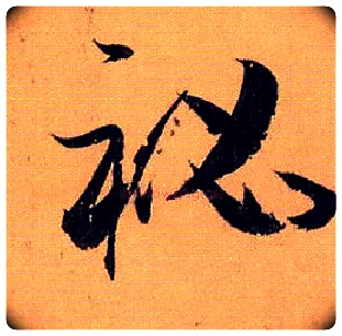 秘毛笔草书写法,摘自唐孙过庭书谱
