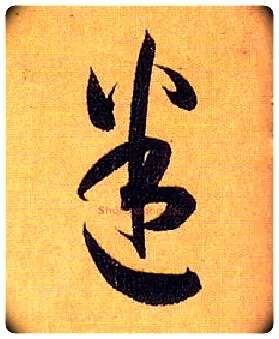 迷毛笔草书写法,摘自唐孙过庭书谱