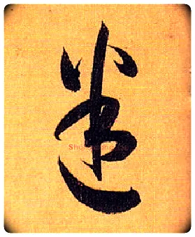 迷毛笔草书写法,摘自唐孙过庭书谱