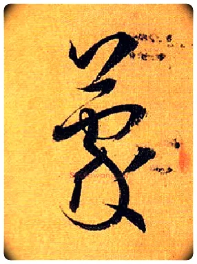 蒙毛笔草书写法,摘自唐孙过庭书谱