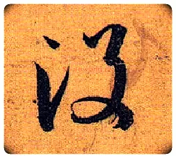 没毛笔草书写法,摘自唐孙过庭书谱