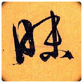 昧毛笔草书写法,摘自唐孙过庭书谱