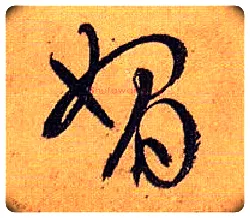 媚毛笔草书写法,摘自唐孙过庭书谱