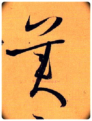 美毛笔草书写法,摘自唐孙过庭书谱