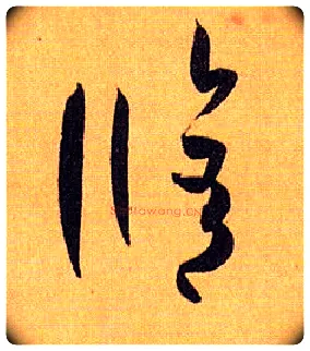 修毛笔草书写法,摘自唐孙过庭书谱