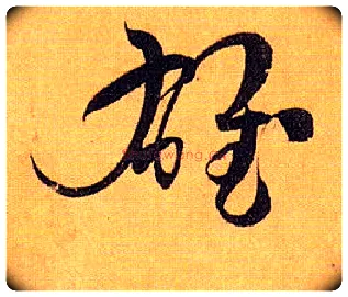 雄毛笔草书写法,摘自唐孙过庭书谱