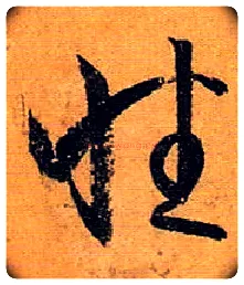 性毛笔草书写法,摘自唐孙过庭书谱