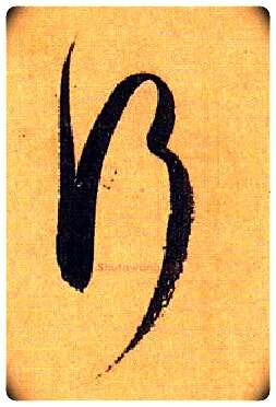 行毛笔草书写法,摘自唐孙过庭书谱