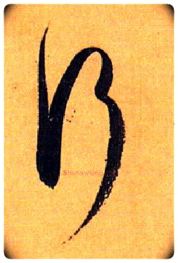 行毛笔草书写法,摘自唐孙过庭书谱