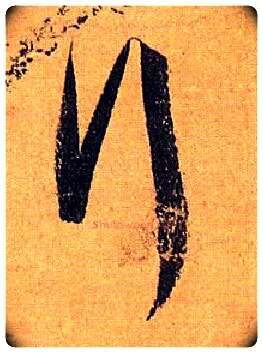 行毛笔草书写法,摘自唐孙过庭书谱