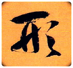 形毛笔草书写法,摘自唐孙过庭书谱