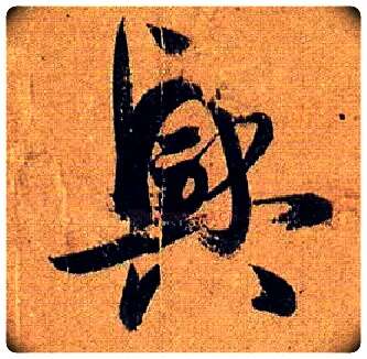 興毛笔草书写法,摘自唐孙过庭书谱