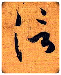 信毛笔草书写法,摘自唐孙过庭书谱