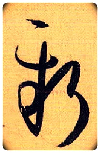 新毛笔草书写法,摘自唐孙过庭书谱