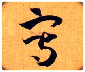 写毛笔草书写法,摘自唐孙过庭书谱