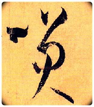 笑毛笔草书写法,摘自唐孙过庭书谱