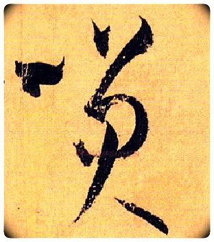 笑毛笔草书写法,摘自唐孙过庭书谱