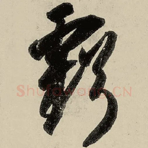 智永毛笔草书亏字的写法,摘自智永书法作品千字文