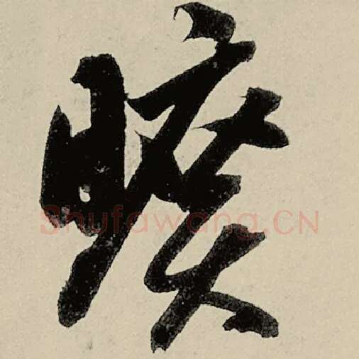 智永毛笔草书旷字的写法,摘自智永书法作品千字文