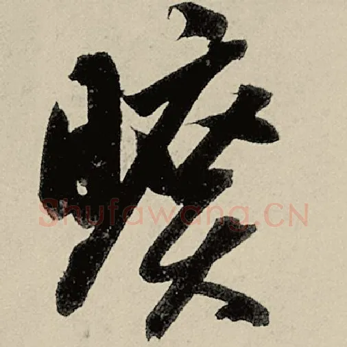 智永毛笔草书旷字的写法,摘自智永书法作品千字文
