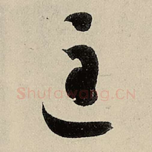 智永毛笔草书匡字的写法,摘自智永书法作品千字文