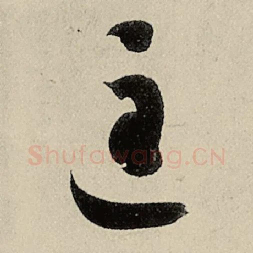 智永毛笔草书匡字的写法,摘自智永书法作品千字文