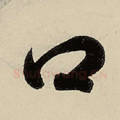 智永毛笔草书口字的写法,摘自智永书法作品千字文