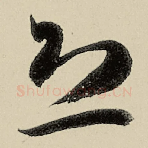 智永毛笔草书恐字的写法,摘自智永书法作品千字文