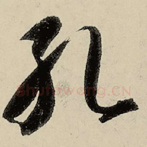 智永毛笔草书孔字的写法,摘自智永书法作品千字文