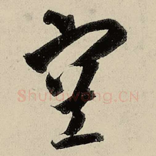 智永毛笔草书空字的写法,摘自智永书法作品千字文