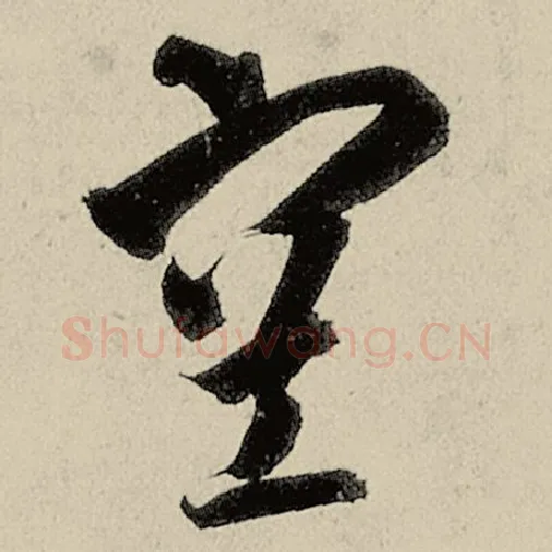 智永毛笔草书空字的写法,摘自智永书法作品千字文