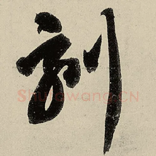智永毛笔草书刻字的写法,摘自智永书法作品千字文