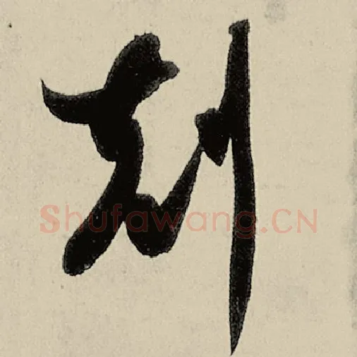 智永毛笔草书克字的写法,摘自智永书法作品千字文