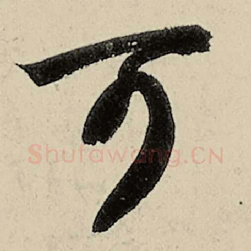 智永毛笔草书可字的写法,摘自智永书法作品千字文