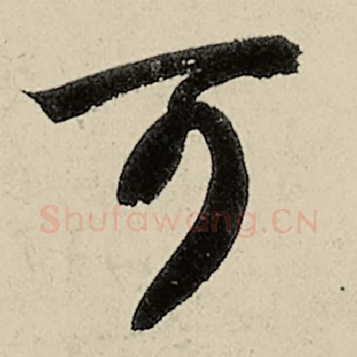 智永毛笔草书可字的写法,摘自智永书法作品千字文