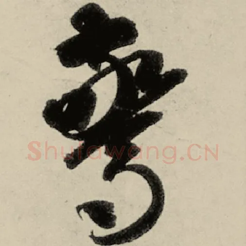 智永毛笔草书惊字的写法,摘自智永书法作品千字文