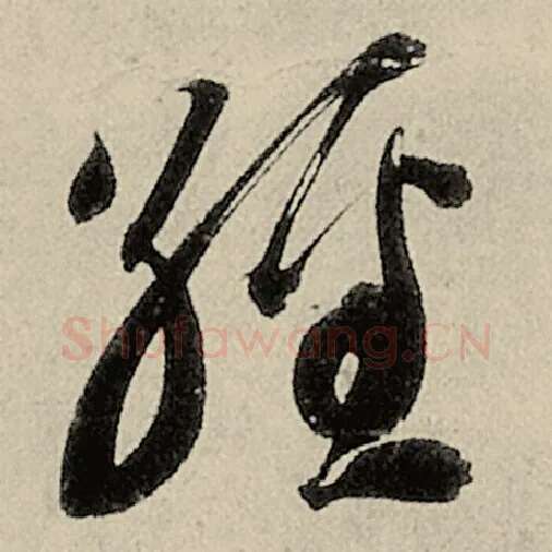 智永毛笔草书经字的写法,摘自智永书法作品千字文