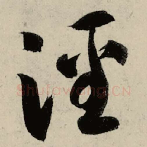 智永毛笔草书泾字的写法,摘自智永书法作品千字文