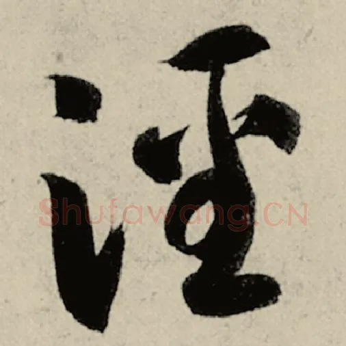 智永毛笔草书泾字的写法,摘自智永书法作品千字文