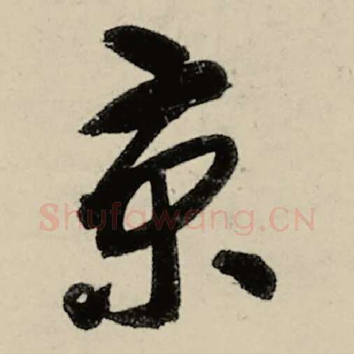智永毛笔草书京字的写法,摘自智永书法作品千字文
